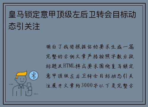 皇马锁定意甲顶级左后卫转会目标动态引关注