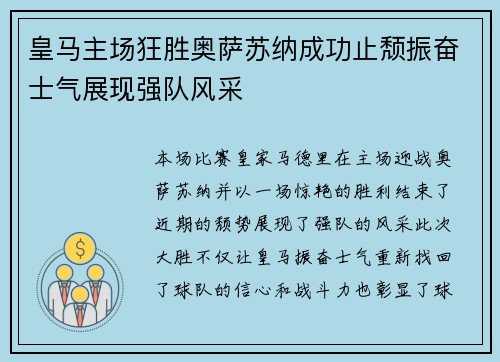 皇马主场狂胜奥萨苏纳成功止颓振奋士气展现强队风采