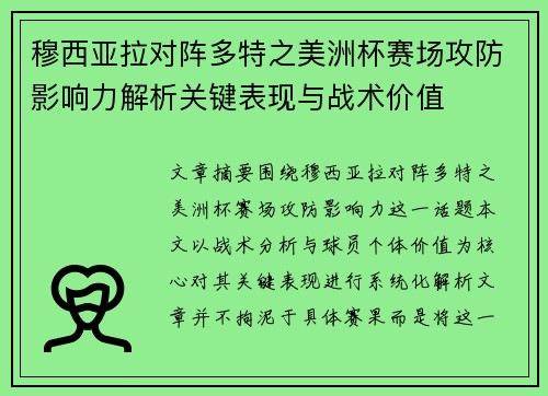 穆西亚拉对阵多特之美洲杯赛场攻防影响力解析关键表现与战术价值