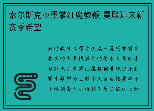 索尔斯克亚重掌红魔教鞭 曼联迎来新赛季希望