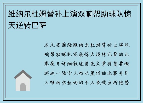 维纳尔杜姆替补上演双响帮助球队惊天逆转巴萨