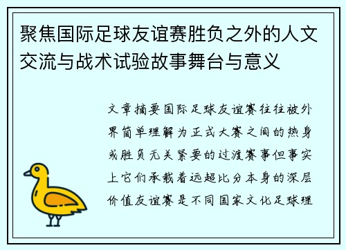 聚焦国际足球友谊赛胜负之外的人文交流与战术试验故事舞台与意义