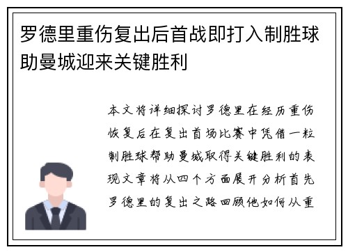 罗德里重伤复出后首战即打入制胜球助曼城迎来关键胜利
