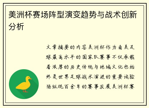 美洲杯赛场阵型演变趋势与战术创新分析