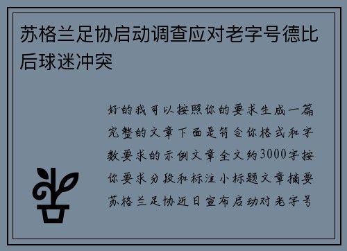 苏格兰足协启动调查应对老字号德比后球迷冲突
