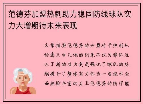 范德芬加盟热刺助力稳固防线球队实力大增期待未来表现