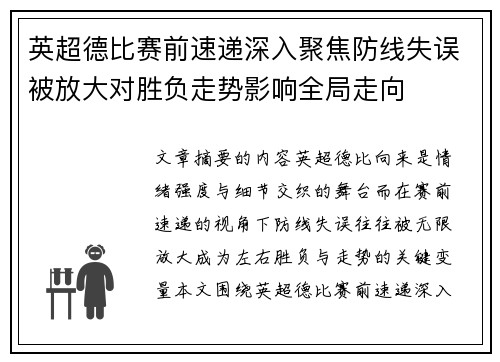 英超德比赛前速递深入聚焦防线失误被放大对胜负走势影响全局走向