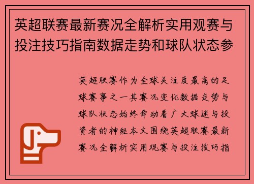 英超联赛最新赛况全解析实用观赛与投注技巧指南数据走势和球队状态参考