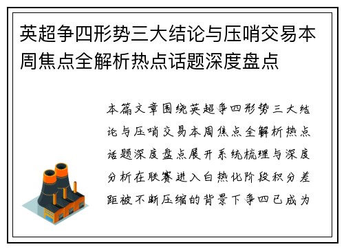 英超争四形势三大结论与压哨交易本周焦点全解析热点话题深度盘点