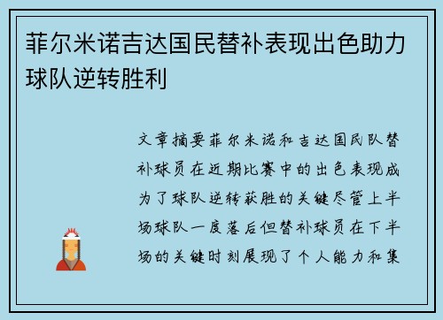 菲尔米诺吉达国民替补表现出色助力球队逆转胜利