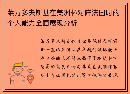 莱万多夫斯基在美洲杯对阵法国时的个人能力全面展现分析