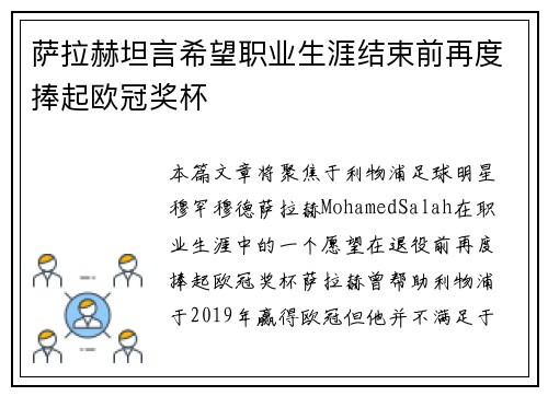 萨拉赫坦言希望职业生涯结束前再度捧起欧冠奖杯