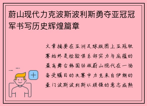 蔚山现代力克波斯波利斯勇夺亚冠冠军书写历史辉煌篇章