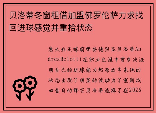 贝洛蒂冬窗租借加盟佛罗伦萨力求找回进球感觉并重拾状态