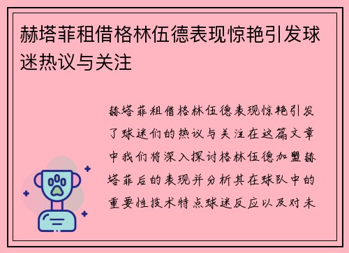 赫塔菲租借格林伍德表现惊艳引发球迷热议与关注