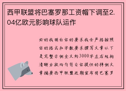 西甲联盟将巴塞罗那工资帽下调至2.04亿欧元影响球队运作