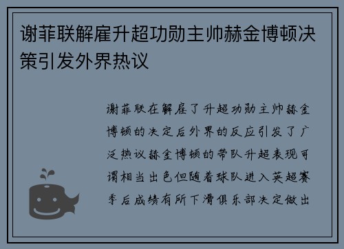 谢菲联解雇升超功勋主帅赫金博顿决策引发外界热议