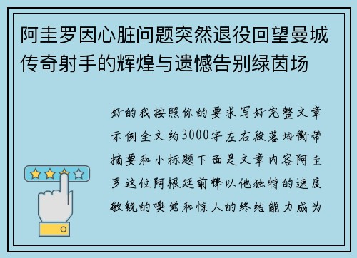 阿圭罗因心脏问题突然退役回望曼城传奇射手的辉煌与遗憾告别绿茵场