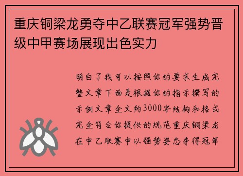 重庆铜梁龙勇夺中乙联赛冠军强势晋级中甲赛场展现出色实力