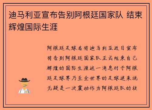 迪马利亚宣布告别阿根廷国家队 结束辉煌国际生涯