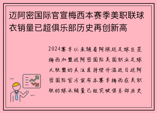 迈阿密国际官宣梅西本赛季美职联球衣销量已超俱乐部历史再创新高