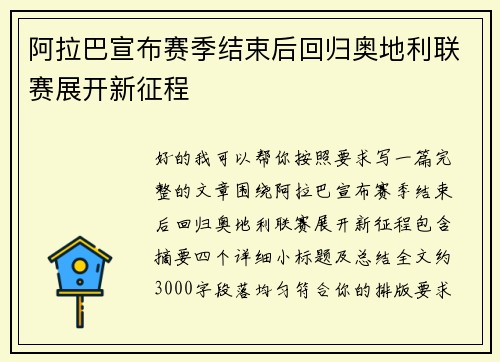 阿拉巴宣布赛季结束后回归奥地利联赛展开新征程