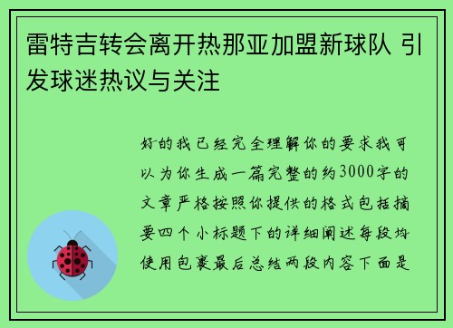雷特吉转会离开热那亚加盟新球队 引发球迷热议与关注