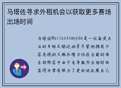 马塔佐寻求外租机会以获取更多赛场出场时间