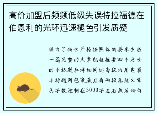 高价加盟后频频低级失误特拉福德在伯恩利的光环迅速褪色引发质疑