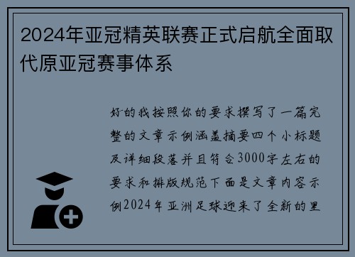 2024年亚冠精英联赛正式启航全面取代原亚冠赛事体系