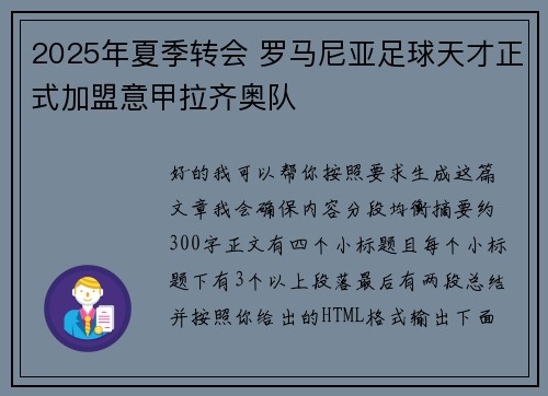 2025年夏季转会 罗马尼亚足球天才正式加盟意甲拉齐奥队