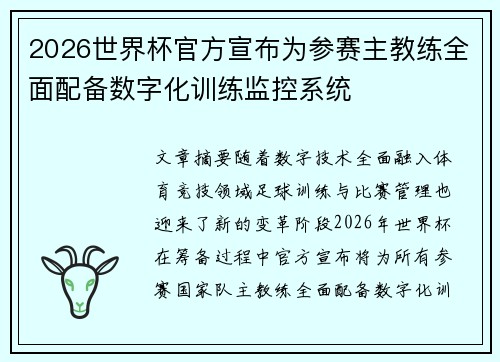 2026世界杯官方宣布为参赛主教练全面配备数字化训练监控系统