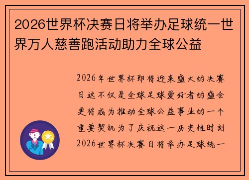 2026世界杯决赛日将举办足球统一世界万人慈善跑活动助力全球公益