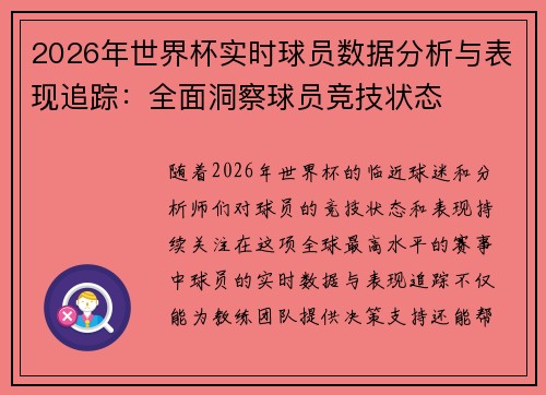 2026年世界杯实时球员数据分析与表现追踪：全面洞察球员竞技状态
