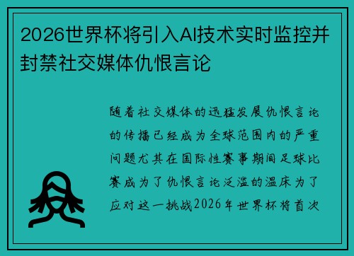 2026世界杯将引入AI技术实时监控并封禁社交媒体仇恨言论