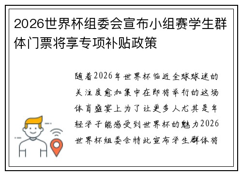 2026世界杯组委会宣布小组赛学生群体门票将享专项补贴政策