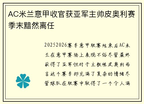 AC米兰意甲收官获亚军主帅皮奥利赛季末黯然离任