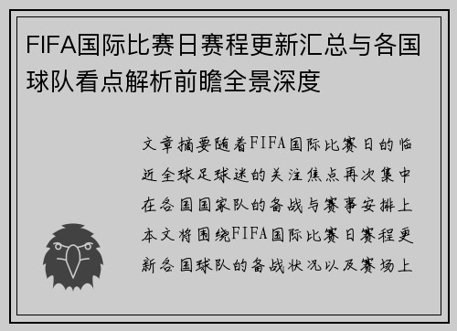 FIFA国际比赛日赛程更新汇总与各国球队看点解析前瞻全景深度
