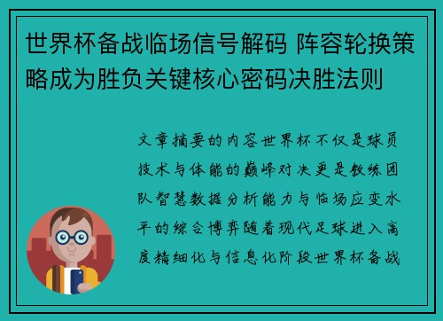世界杯备战临场信号解码 阵容轮换策略成为胜负关键核心密码决胜法则