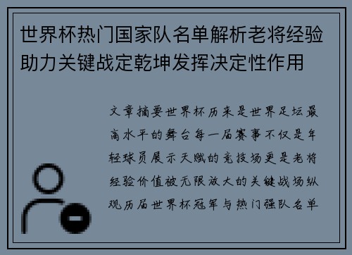 世界杯热门国家队名单解析老将经验助力关键战定乾坤发挥决定性作用