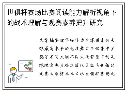 世俱杯赛场比赛阅读能力解析视角下的战术理解与观赛素养提升研究
