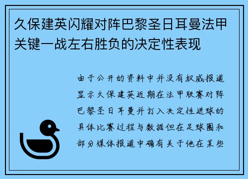 久保建英闪耀对阵巴黎圣日耳曼法甲关键一战左右胜负的决定性表现