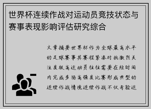 世界杯连续作战对运动员竞技状态与赛事表现影响评估研究综合