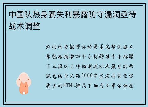 中国队热身赛失利暴露防守漏洞亟待战术调整
