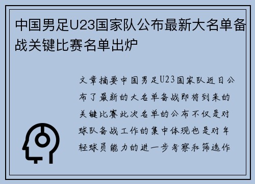中国男足U23国家队公布最新大名单备战关键比赛名单出炉