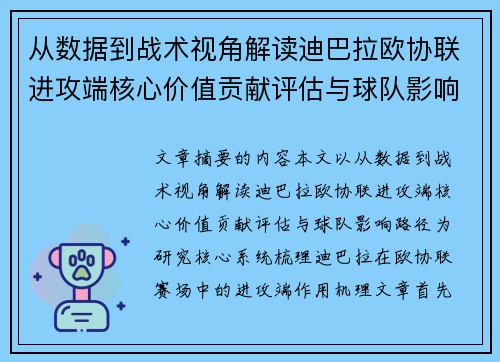 从数据到战术视角解读迪巴拉欧协联进攻端核心价值贡献评估与球队影响路径