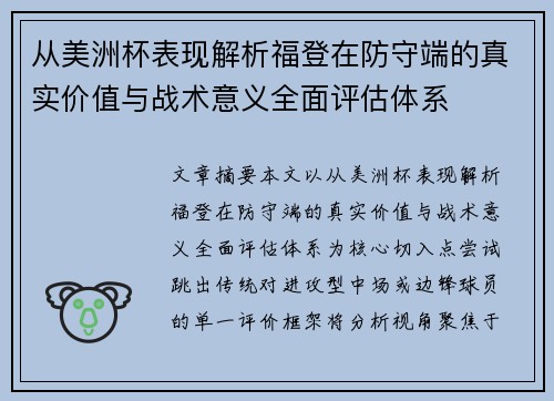 从美洲杯表现解析福登在防守端的真实价值与战术意义全面评估体系