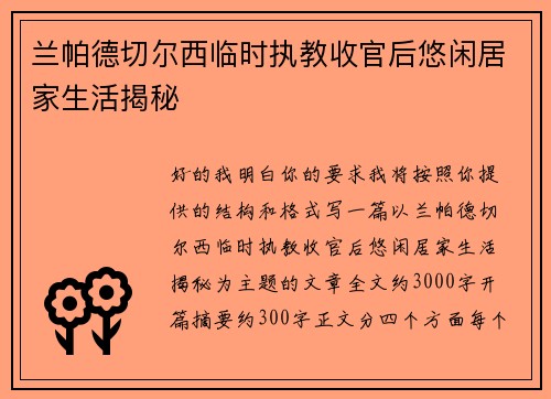 兰帕德切尔西临时执教收官后悠闲居家生活揭秘