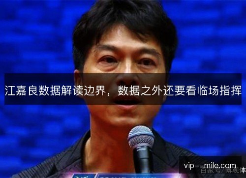 江嘉良数据解读边界，数据之外还要看临场指挥