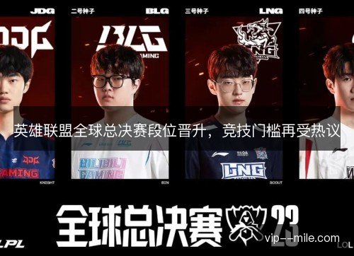 英雄联盟全球总决赛段位晋升，竞技门槛再受热议